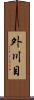 外川目 Scroll