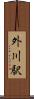 外川駅 Scroll