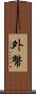 外幣 Scroll