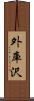 外庫沢 Scroll