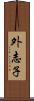 外志子 Scroll