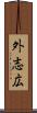 外志広 Scroll