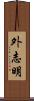 外志明 Scroll