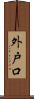 外戸口 Scroll