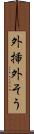 外挿 Scroll