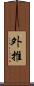 外推 Scroll