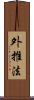 外推法 Scroll