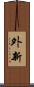 外新 Scroll