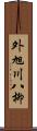 外旭川八柳 Scroll