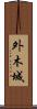 外木城 Scroll