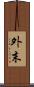 外末 Scroll