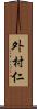 外村仁 Scroll