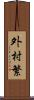 外村繁 Scroll