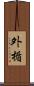 外楯 Scroll