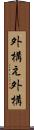 外構え Scroll