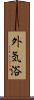 外気浴 Scroll