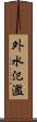 外水氾濫 Scroll