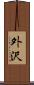 外沢 Scroll