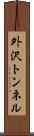 外沢トンネル Scroll