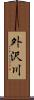 外沢川 Scroll