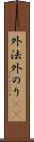 外法 Scroll