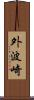 外波崎 Scroll