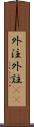 外注 Scroll