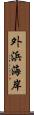 外浜海岸 Scroll