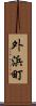 外浜町 Scroll