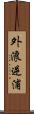 外浪逆浦 Scroll