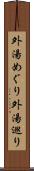 外湯めぐり Scroll