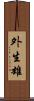 外生雄 Scroll