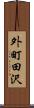 外町田沢 Scroll