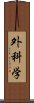 外科学 Scroll