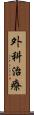 外科治療 Scroll