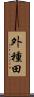 外種田 Scroll
