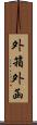 外箱 Scroll