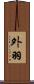 外羽 Scroll