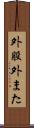 外股 Scroll