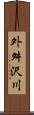 外舛沢川 Scroll