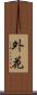 外花 Scroll