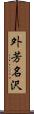 外芳名沢 Scroll
