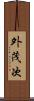 外茂次 Scroll
