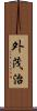 外茂治 Scroll