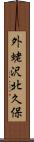 外蛯沢北久保 Scroll