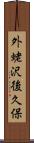 外蛯沢後久保 Scroll