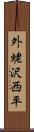 外蛯沢西平 Scroll