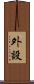 外設 Scroll