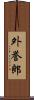 外誉郎 Scroll