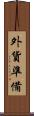 外貨準備 Scroll